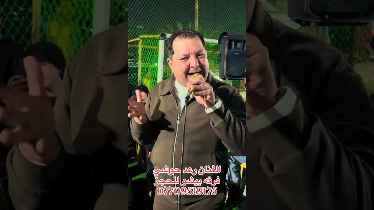 الفنان رعد حوشي وفرقه بيشو الجميله 