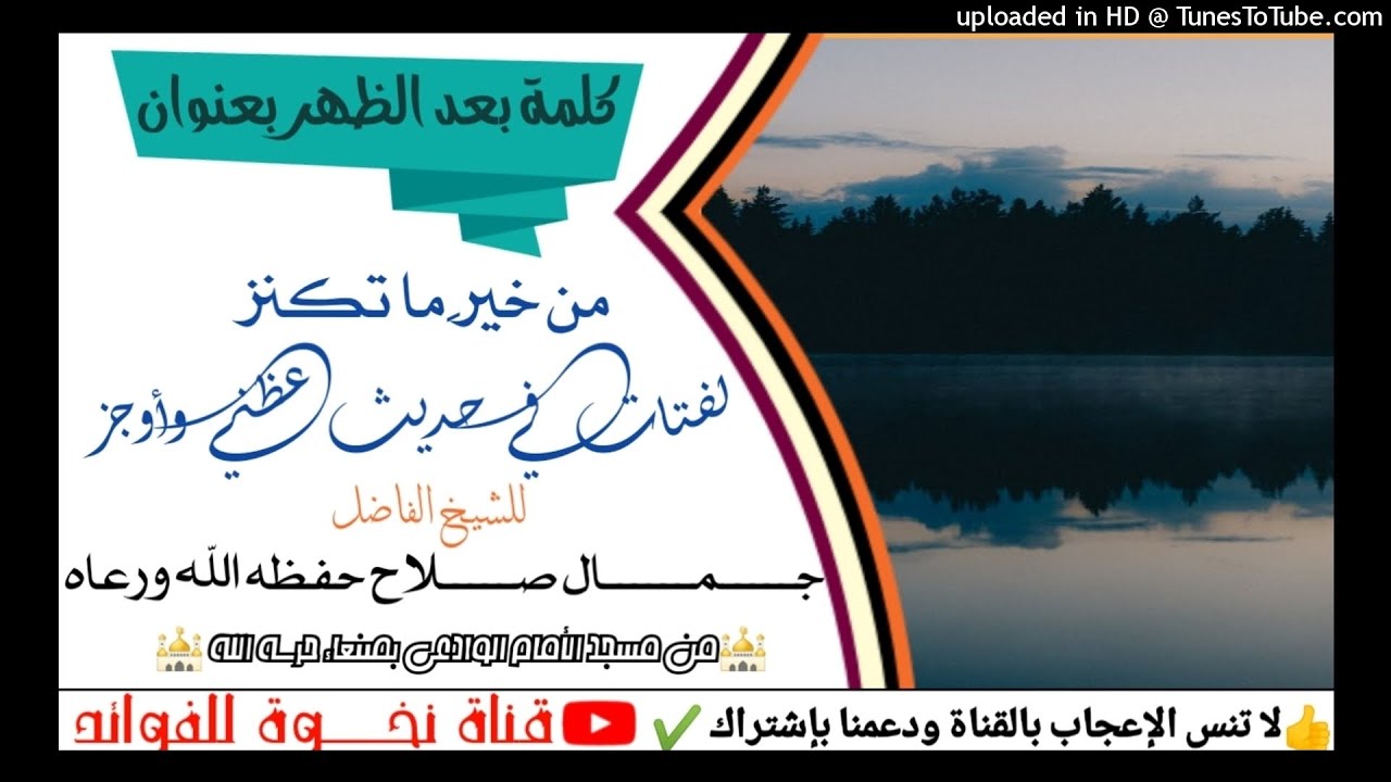 من خير ما تكنز لفتات في حديث عظني وأوجز كلمة للشيخ الفاضل جمال صلاح حفظه الله ورعاه