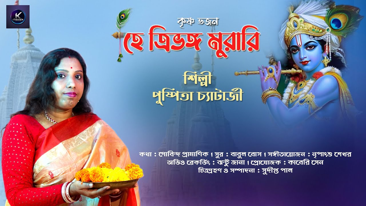 হে ত্রিভঙ্গ মুরারি | Bengali Krishna Bhajan | Pushpita Chatterjee | New Devotional Song 2026