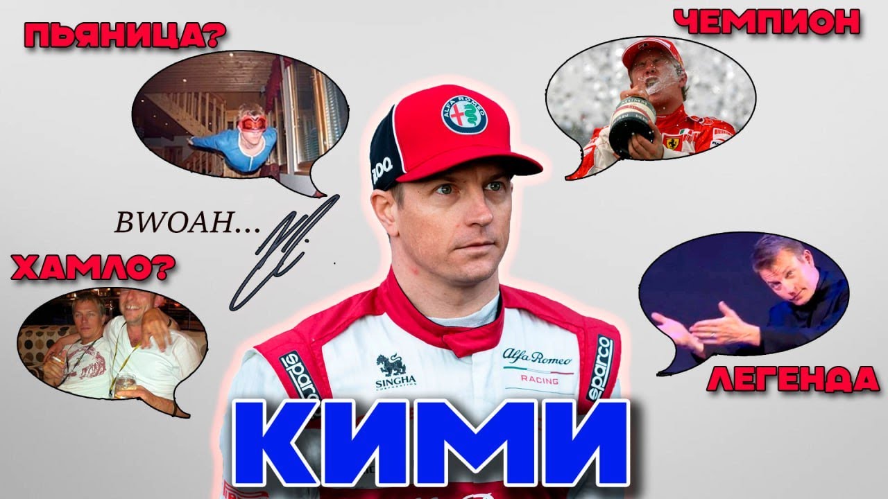 Почему ВСЕ любят Кими Райкконена?