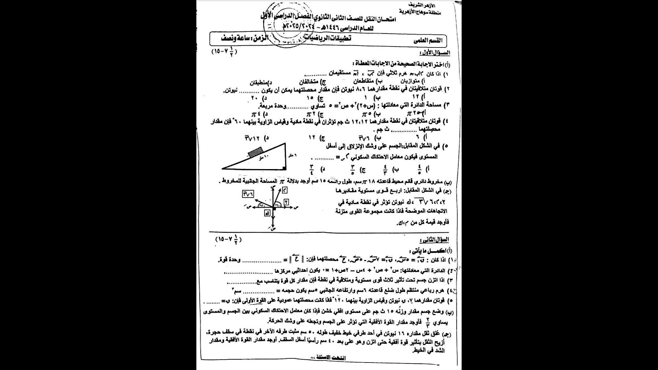 حل امتحان الرياضيات التطبيقية | تانيه ثانوي أزهر | منطقة سوهاج ترم اول 2025
