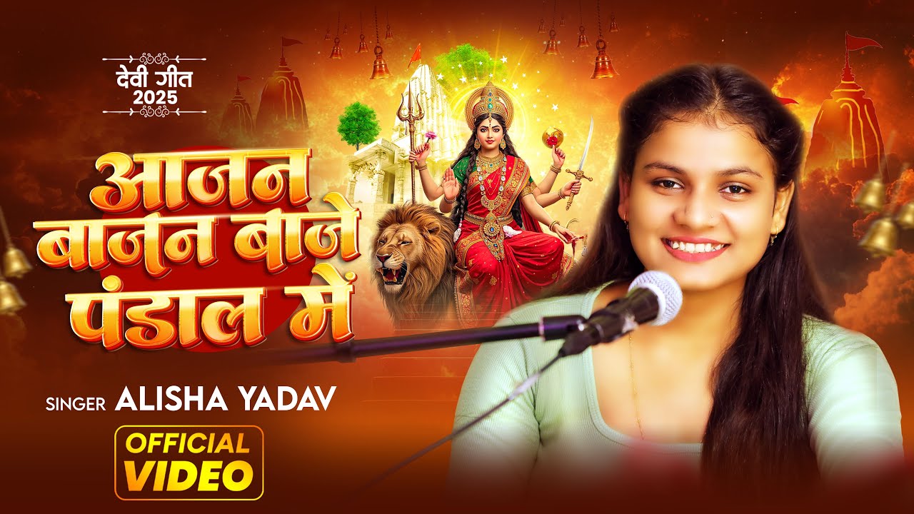 #Video | आजन बाजन बाजे पंडाल में | #Alisha Yadav | Aajan Bajan Baje Pandal Me | Bhojpuri Devi Geet