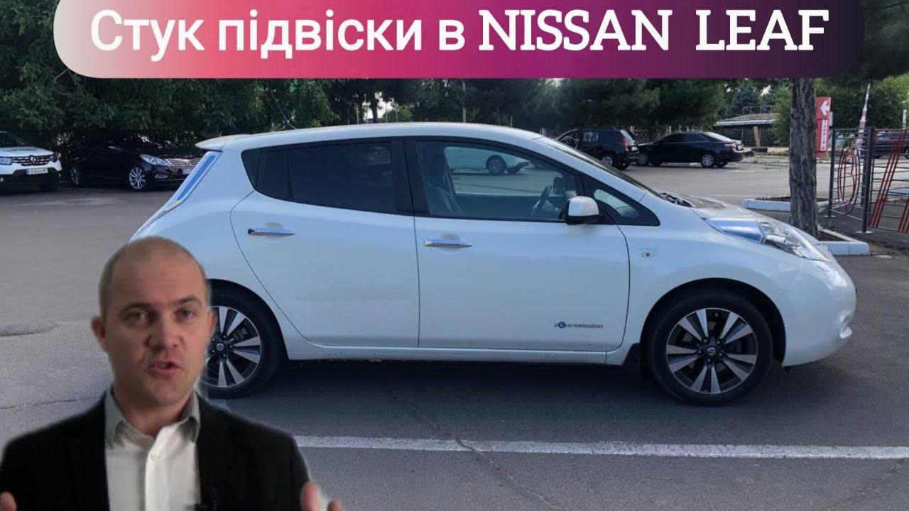 Стук підвіски в Nissan Leaf
