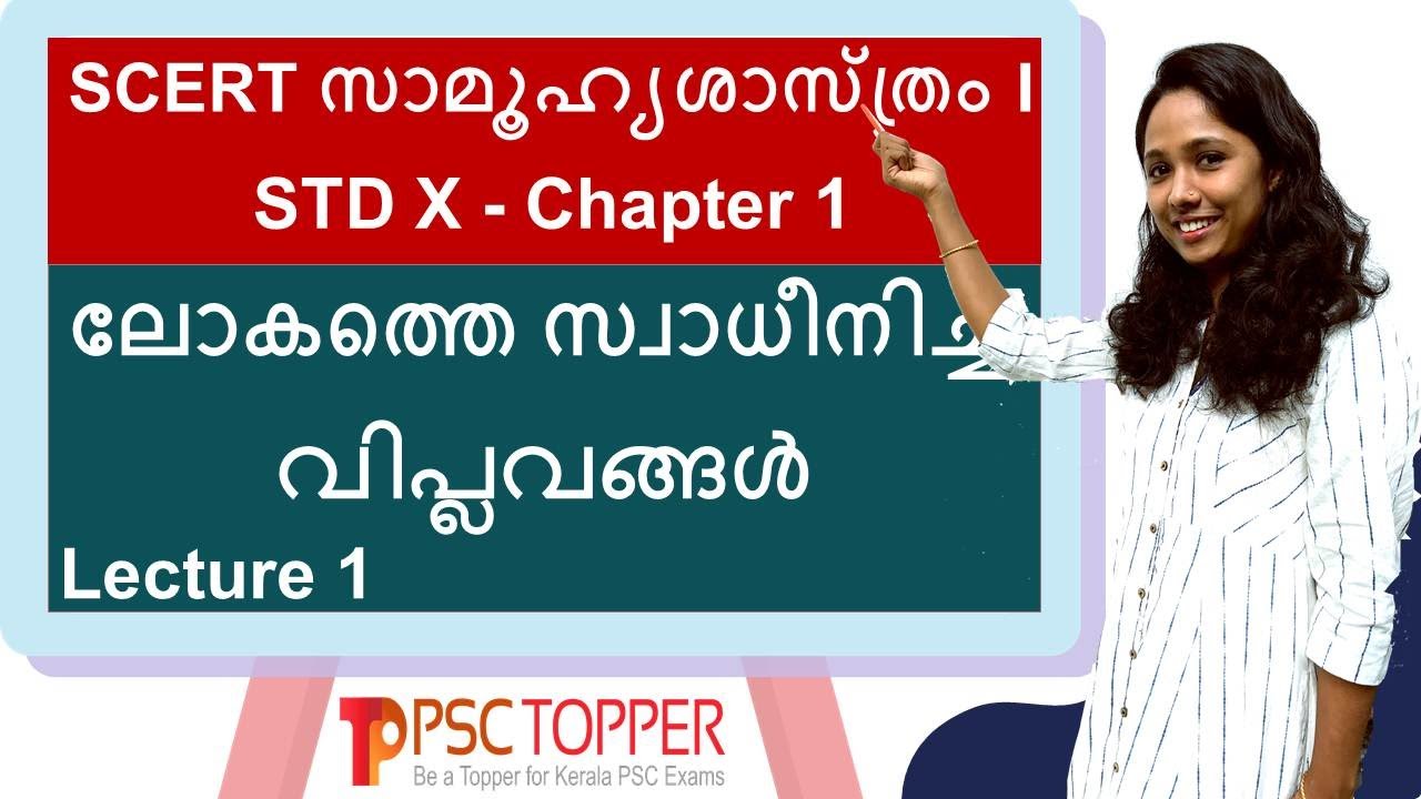 SCERT Social Science Class 10 - Chapter 1 - ലോകത്തെ സ്വാധീനിച്ച വിപ്ലവങ്ങൾ - Lecture 1 | HISTORY