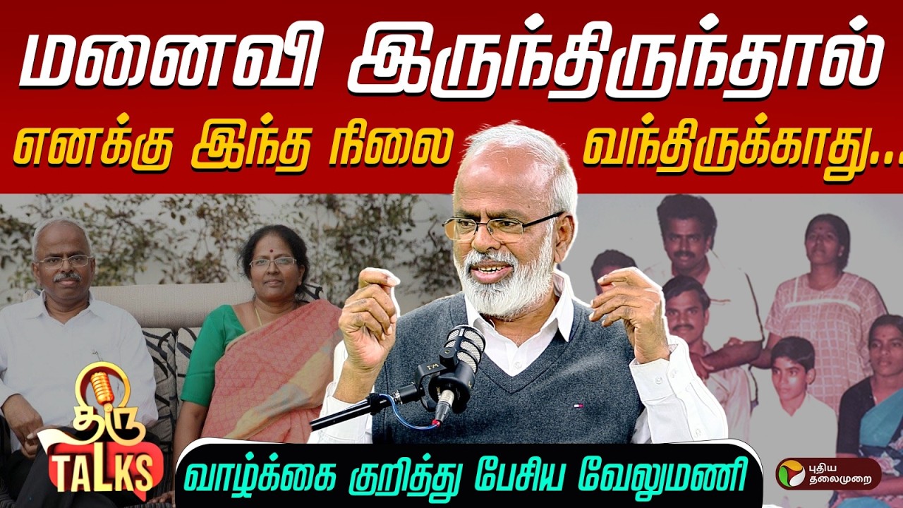 Thyrocare Velumani அத மட்டும் கேக்காதீங்க அழுதுருவேன் ! மனைவி பற்றி உருகிய வேலுமணி | Part 2
