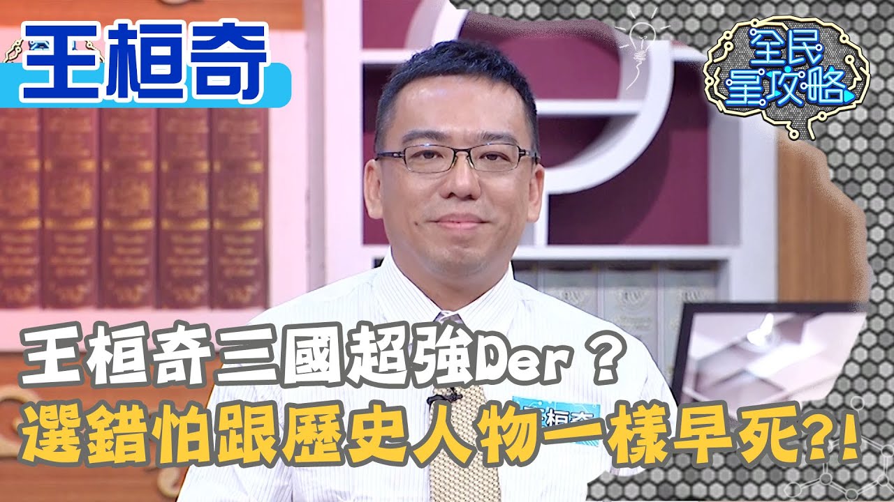 王桓奇三國超強Der？選錯答案怕跟歷史人物一樣「早死」？！20210301 曾國城王桓奇 Part2 EP417【全民星攻略】