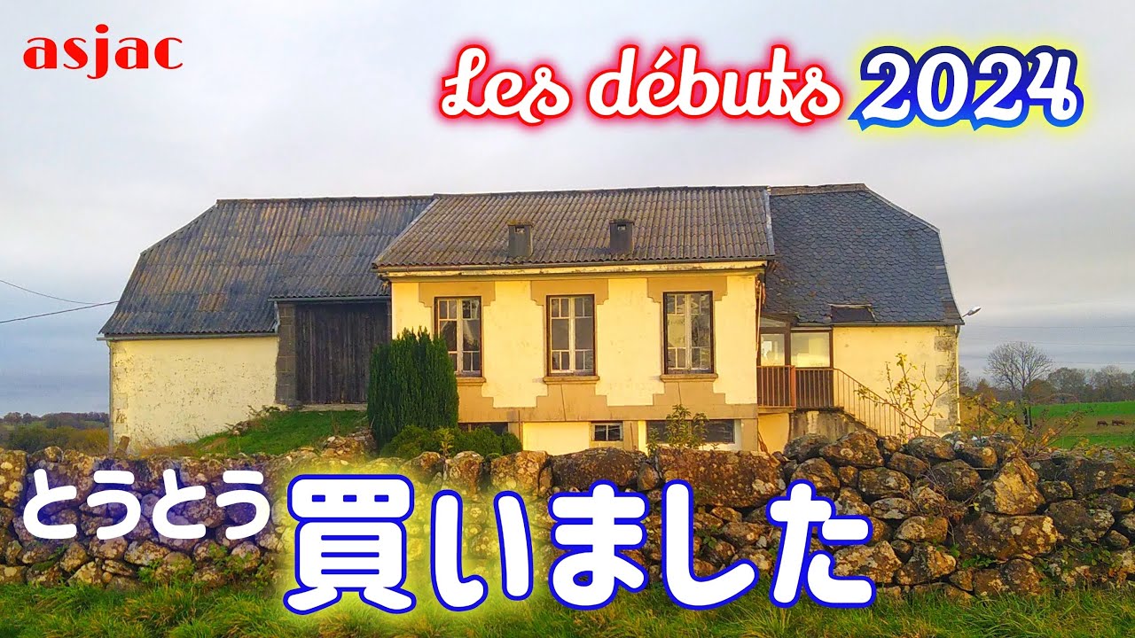 【フランス古民家再生】#92 壁づくり第一歩/アレをとうとう買いました/2024年について Les débuts 2024.#フランス #古民家 #国際結婚 #diy #正月 #オーヴェルニュ