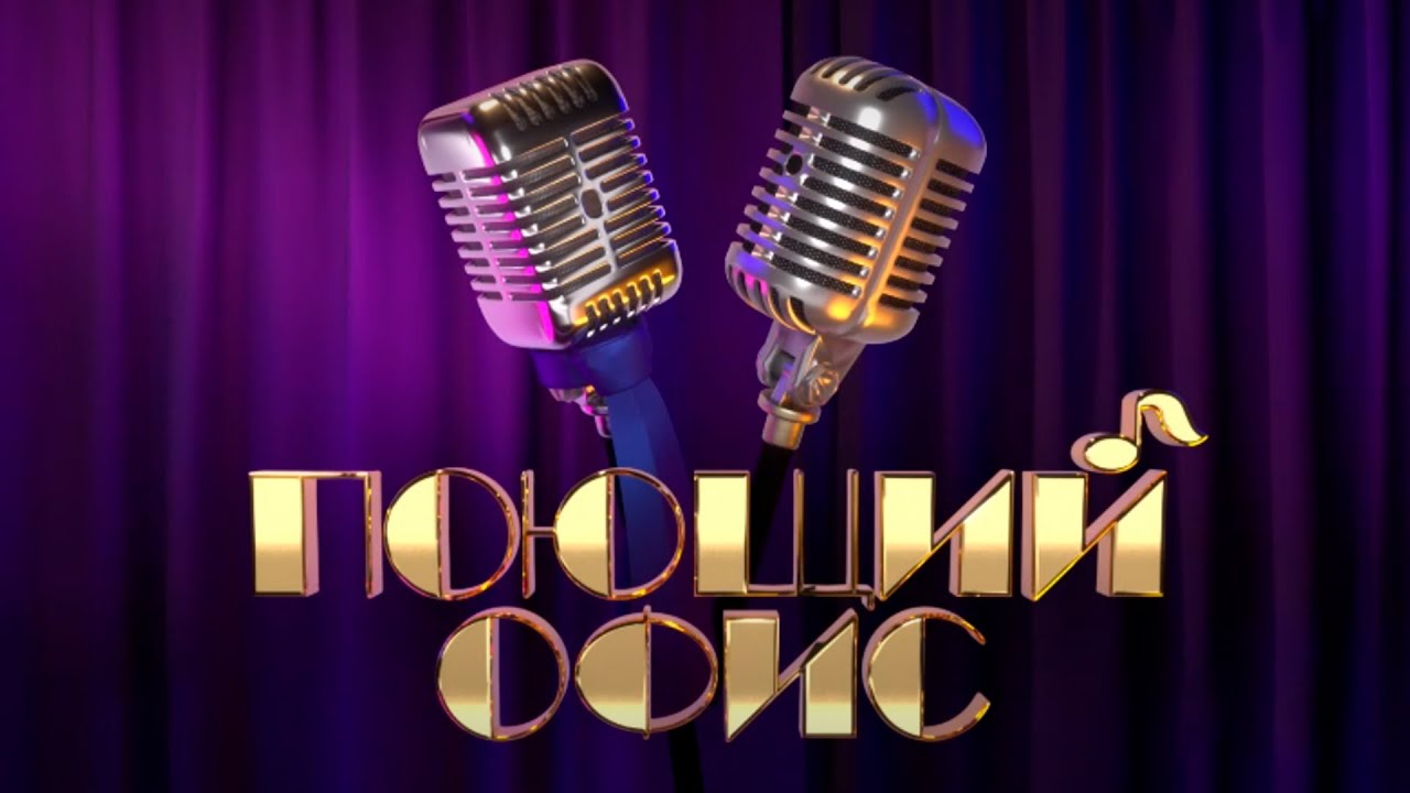 Поющий офис