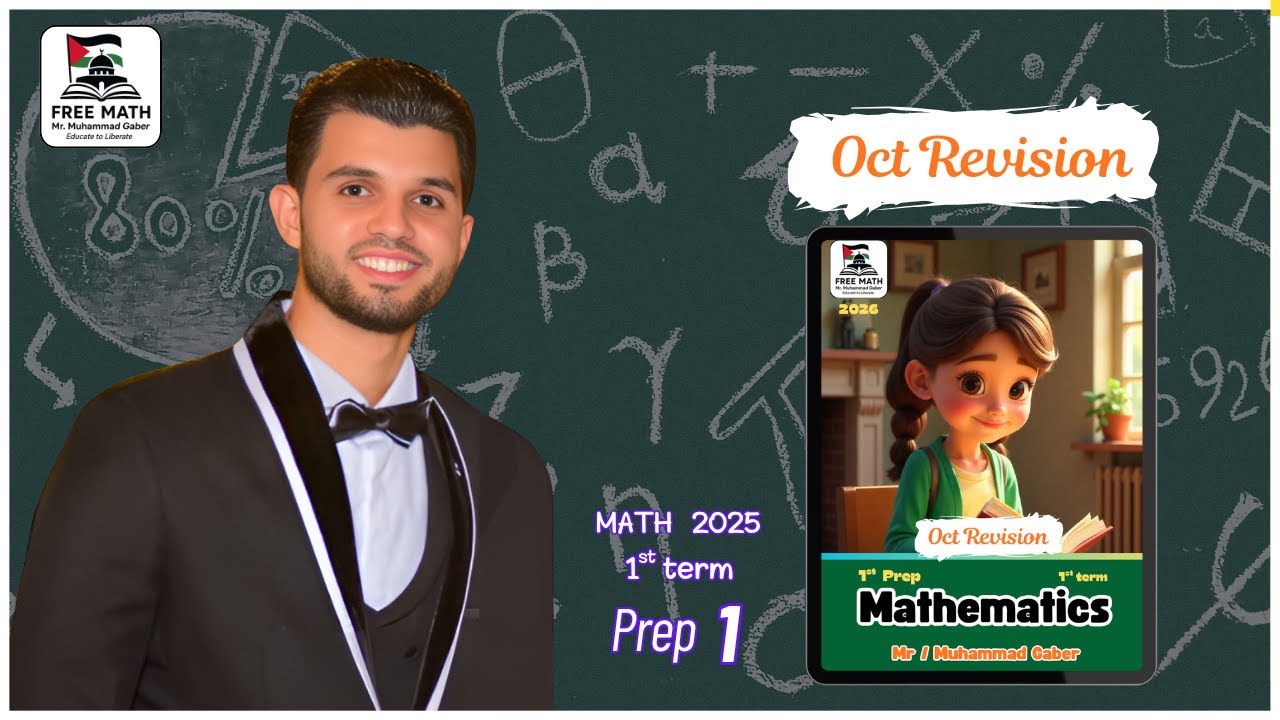 مراجعة امتحان أكتوبر| Free Math | الصف الأول الاعدادي | ترم أول | ماث | 2025