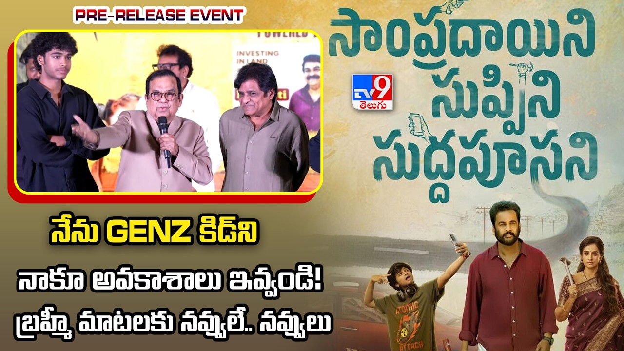 Hasya Brahma Brahmanandam Speech At Sampradayini Suppini Suddapoosani Pre-Release Event  -TV9