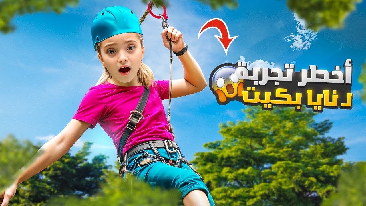 نايا تحدت مخاوفها وجربت أخطر لعبة 😱 | خافت وبكيت كتير 😰