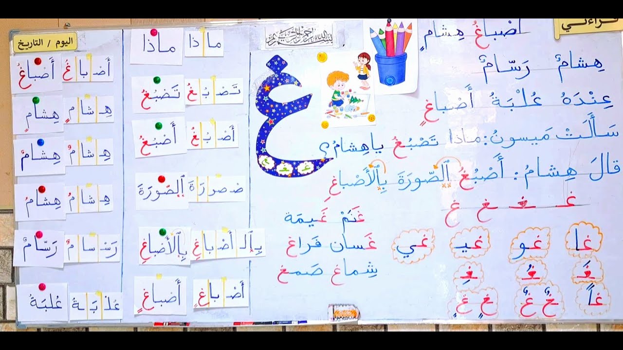 قراءة صف أول أبتدائي //درس( أصباغُ هِشامٍ ) #تعلم_القراءة_والكتابة_معنا_بسهولة