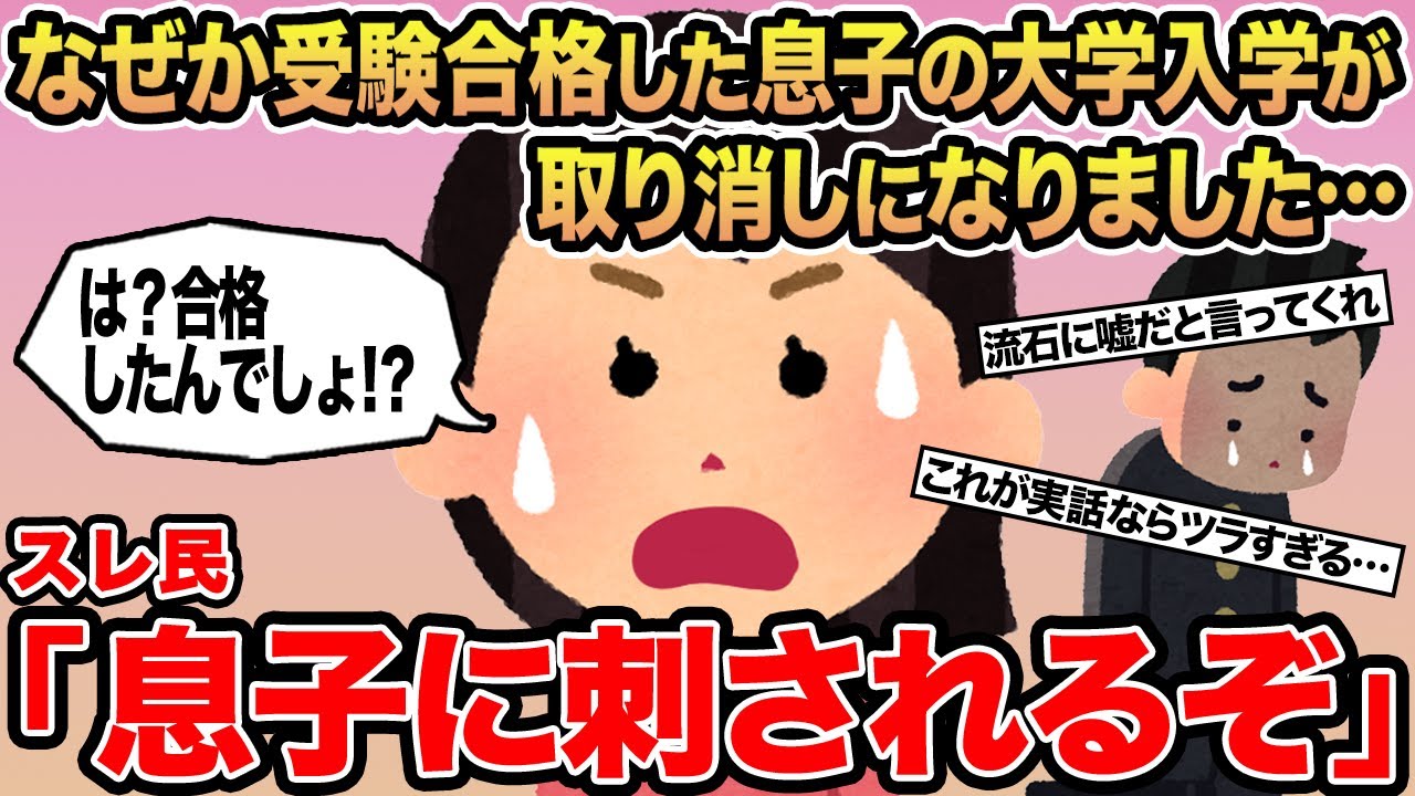 【報告者キチ】なぜか受験合格した息子の大学入学が取り消しになりました...→スレ民「息子に刺されるぞ」