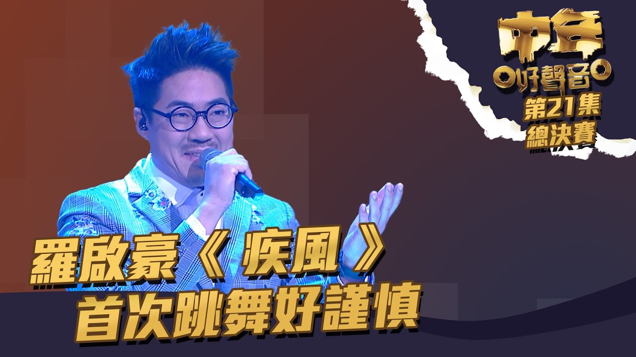 中年好聲音 丨第21集 總決賽丨季軍 羅啟豪《 疾風 》 首次跳舞好謹慎丨 羅啟豪 丨 疾風