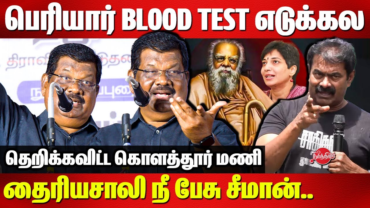 தைரியசாலி நீ பேசு சீமான்..Kolathur Mani Latest Speech | Seeman | Periyar
