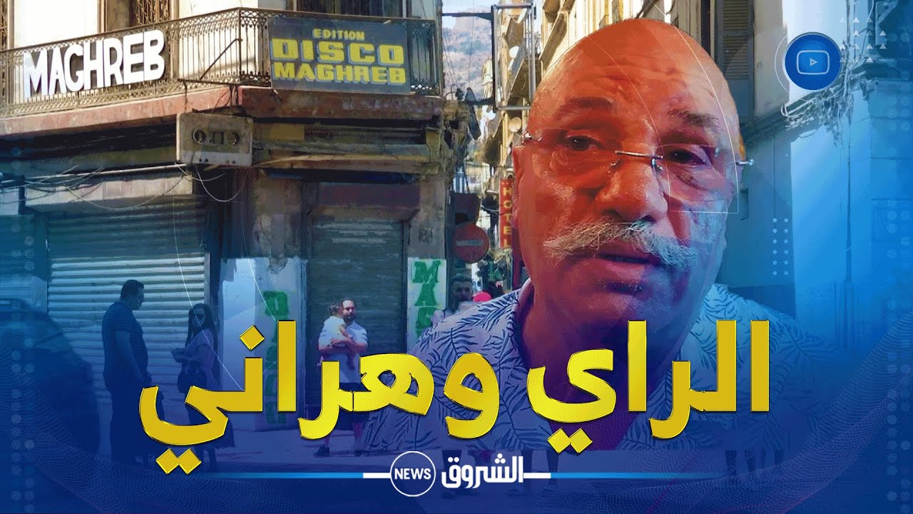 مالك ديسكو مغرب بوعلام بن حوا للشروق نيوز: الراي وهراني وهذه مشاكل حقوق الملكية