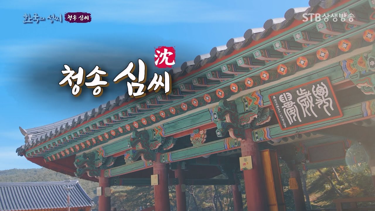 한국의 성씨 44회 청송 심씨