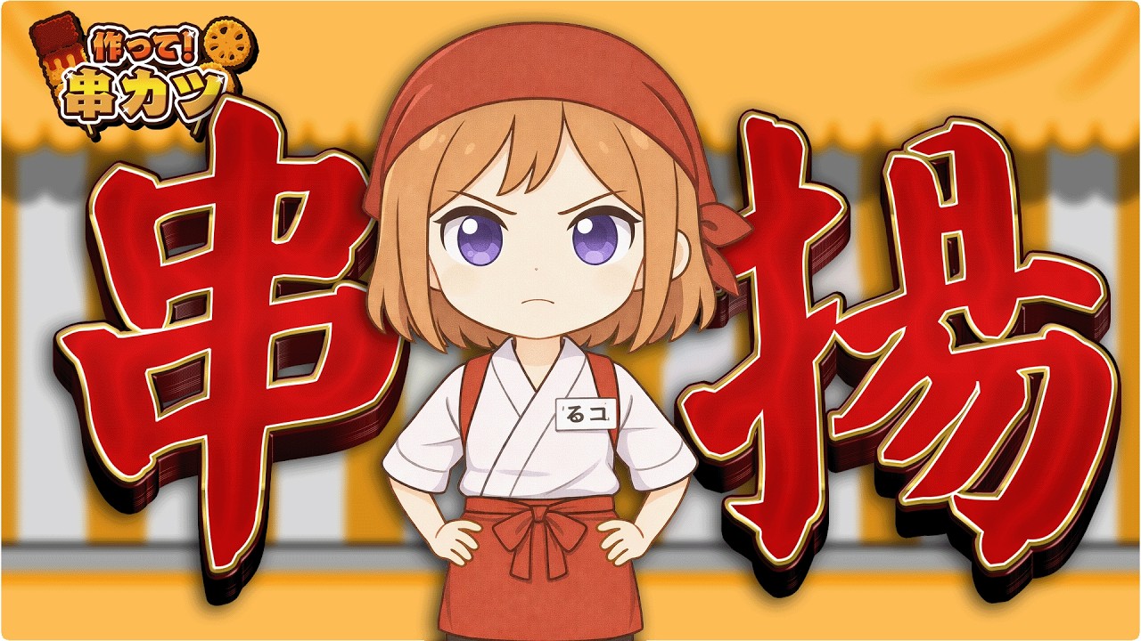 【動画】ひたすら串カツ作ってたらものすごく食べたくなりました【作って！串カツ】