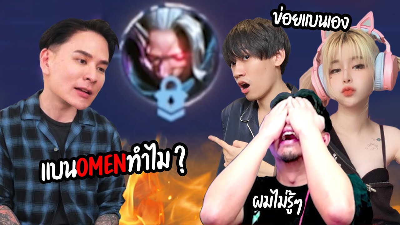 แกล้งแบนOmenของพี่แทค ภรัณยู จนหัวร้อนโยนเกม ?   |   RoV