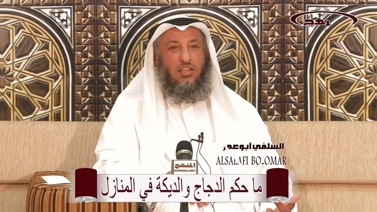 الشيخ عثمان الخميس حكم وضع الدجاج والديكة في المنازل