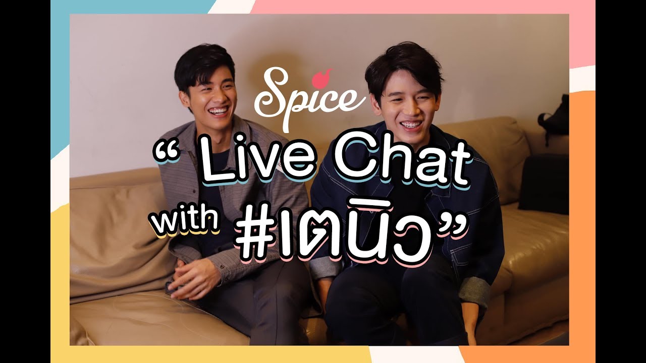 Spice Live Chat กับ 2 หนุ่มคู่จิ้น #เตนิว