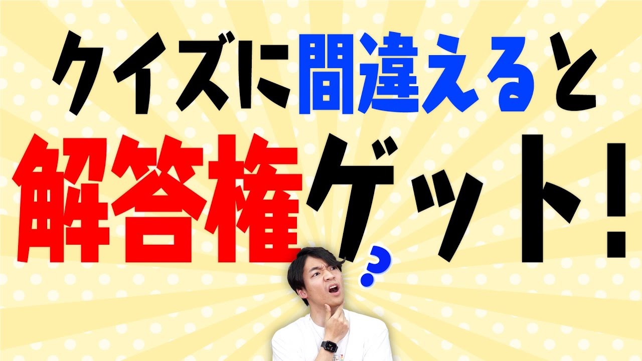 クイズに間違えると答えられるクイズ