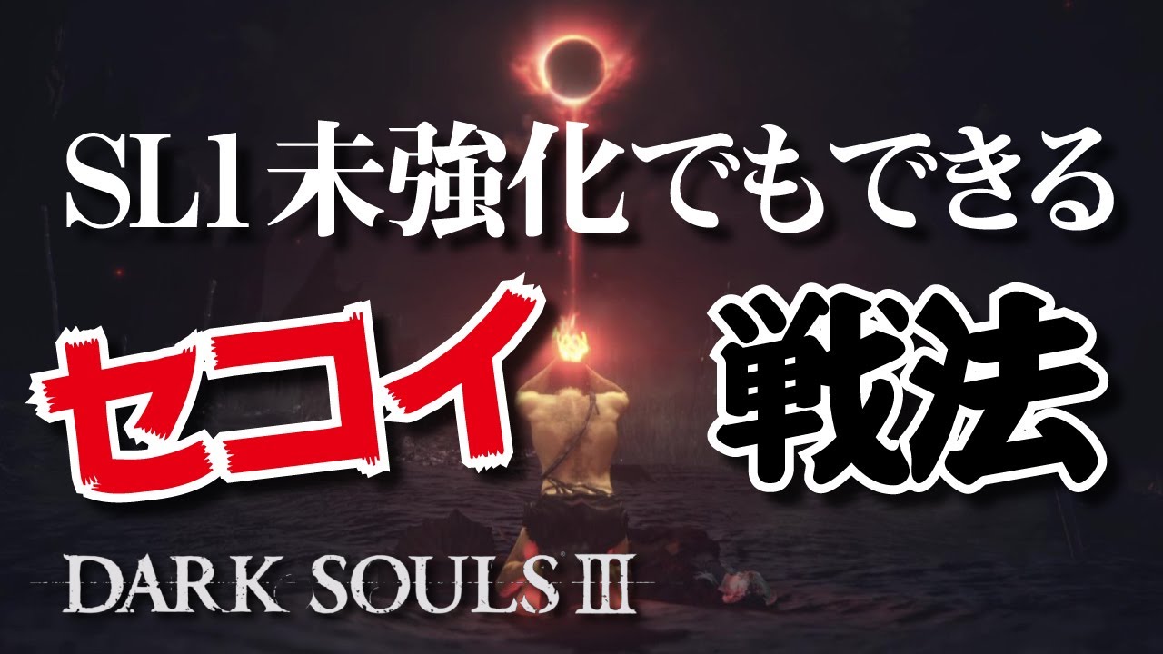 【ダークソウル3】SL1未強化でもできる！せこい戦法詰め合わせ