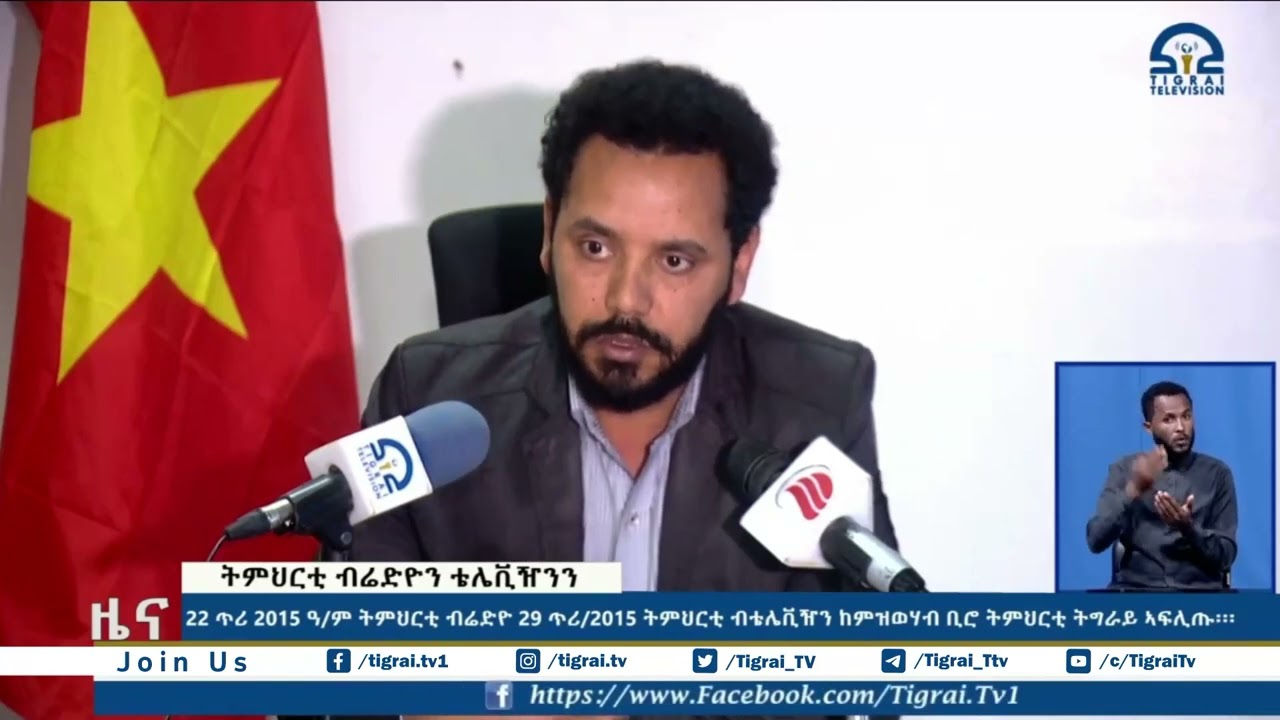 22 ጥሪ 2015 ዓ/ም ትምህርቲ ብሬድዮ 29 ጥሪ/2015 ትምህርቲ ብቴሌቪዥን ከምዝወሃብ ቢሮ ትምህርቲ ትግራይ ኣፍሊጡ