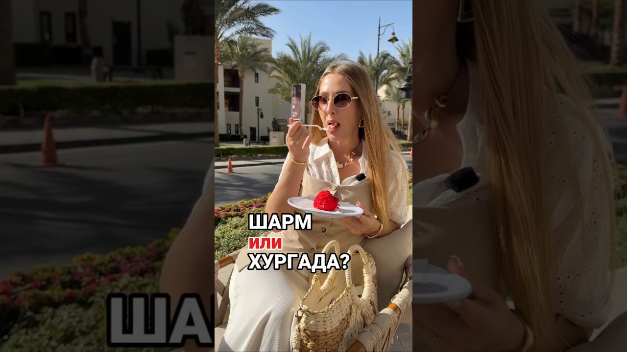 Шарм или Хургада?!