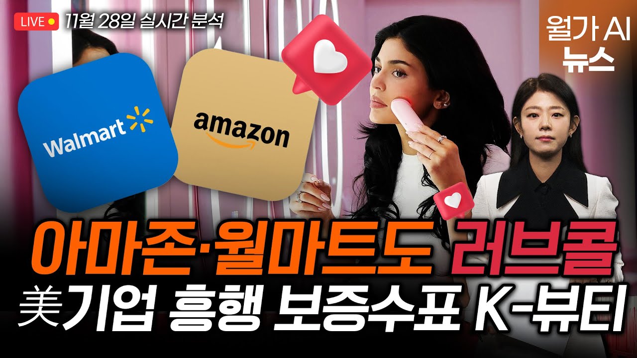 [LIVE] 울타&middot;월마트도 가세, K-뷰티 모셔가는 美 리테일러 | 길금희 특파원