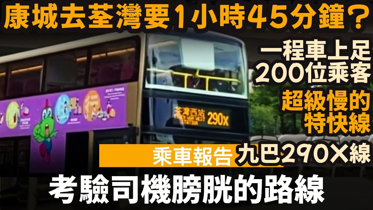[乘車報告] 考驗司機膀胱的路線  ── 康城去荃灣要1小時45分鐘? | 一程車上200位乘客? | 超級慢的特快線 | 九巴290X線 | 康城站&rarr;荃灣西站
