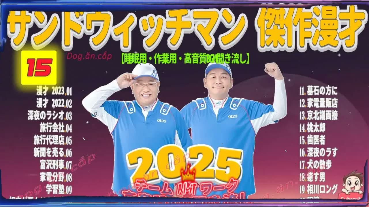 広告無し サンドウィッチマン 傑作漫才+コント #15 睡眠用BGM・作業用・勉強用・ドライブ（概要欄タイムスタンプ有り）【最も魅力的な2026】