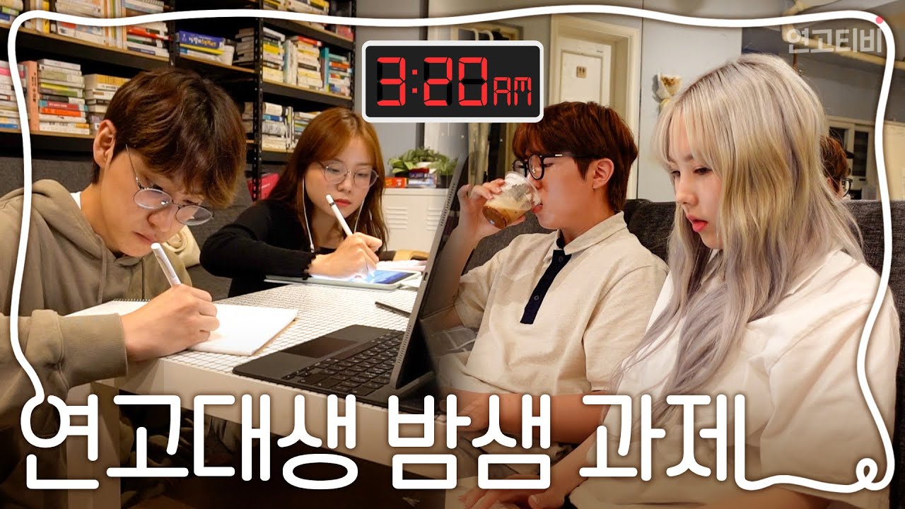 시험을 앞둔 대학생들의 리얼 밤샘 현장 | 금요일은공강EP.5 | 연고티비
