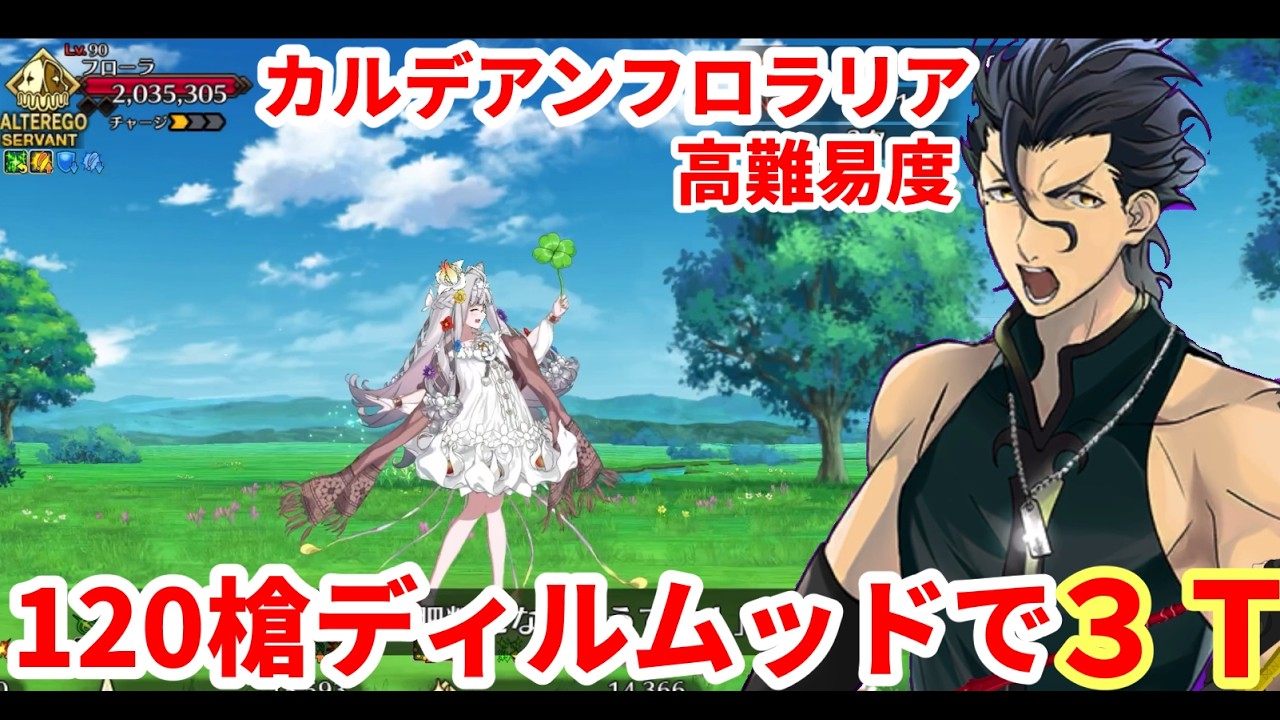 【fgo高難易度】槍ディルムッド主体で3T攻略（カルデアンフロラリア）