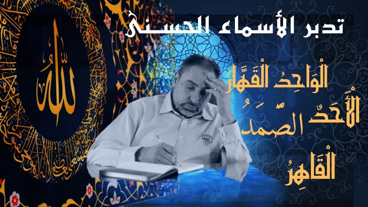 الواحد القهار والقاهر والأحد والصمد / أسماء ﷲ الحسنى / الحلقة ٥٣