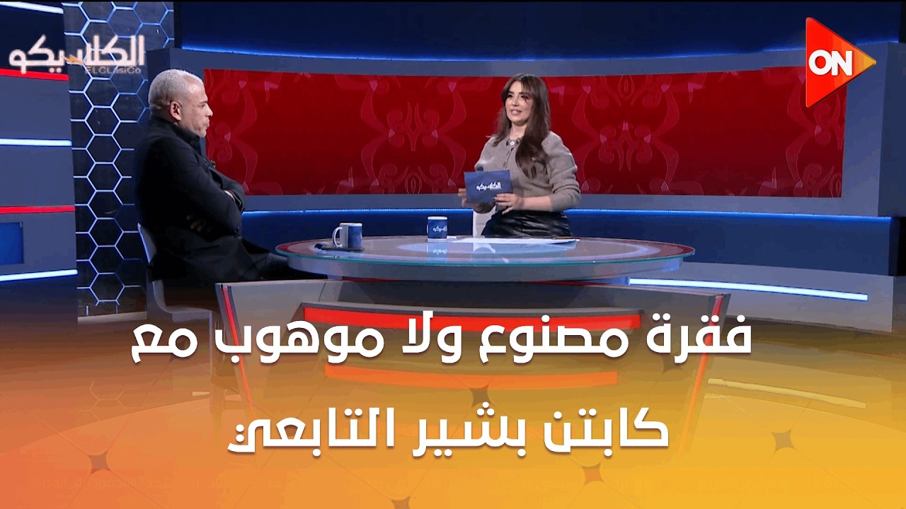 الكلاسيكو - فقرة مصنوع ولا موهوب مع كابتن بشير التابعي