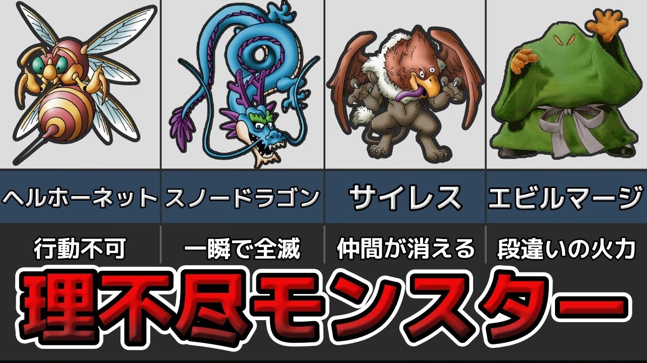 【理不尽】ドラクエ史に残る理不尽すぎるモンスター５選【ゆっくり解説】