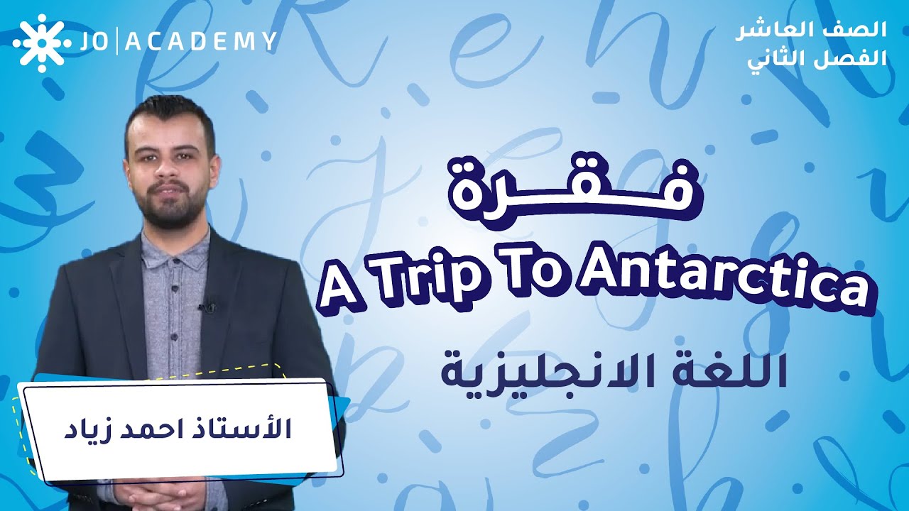 فقرة A Trip To Antarctica مع أ. احمد زياد اللغة الانجليزية الصف العاشر