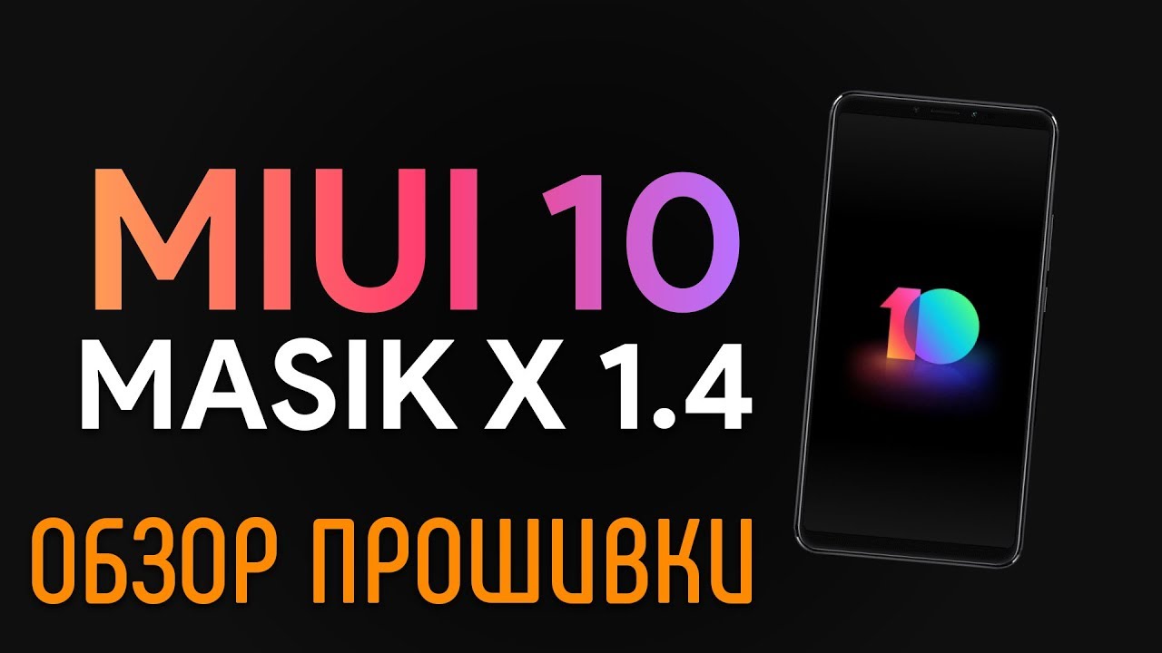 MASIK X 1.4 (MIUI 10) ДЛЯ XIAOMI REDMI NOTE 5 | ОБЗОР ПРОШИВКИ
