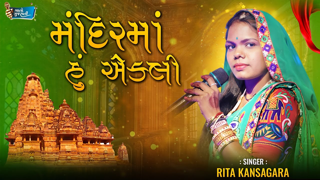 Rita Kansagara  | મંદિર માં હું તો એકલી.... @gaatogujarati