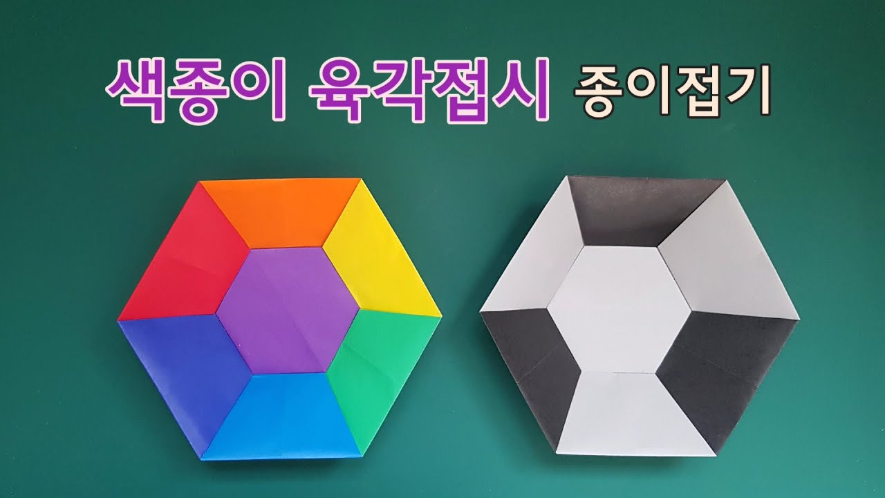 육각접시 종이접기 (Origami_Hexagon Plate)
