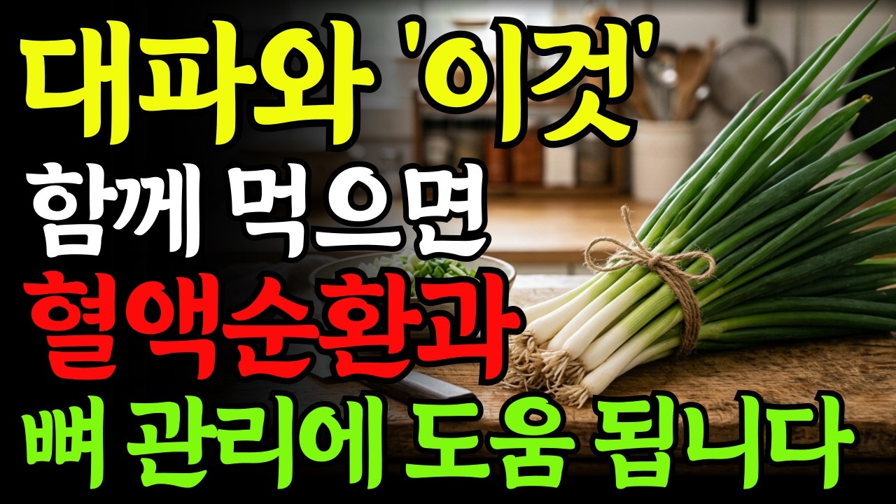 대파 '이것'과 먹으면 몸속 기름 쫙 빠지고 무릎통증 사라집니다! 특급 요리법과 최고의 음식4가지! 당뇨, 치매 음식. 감기 예방. 독소배출 해독 작용. 혈액순환에 도움.