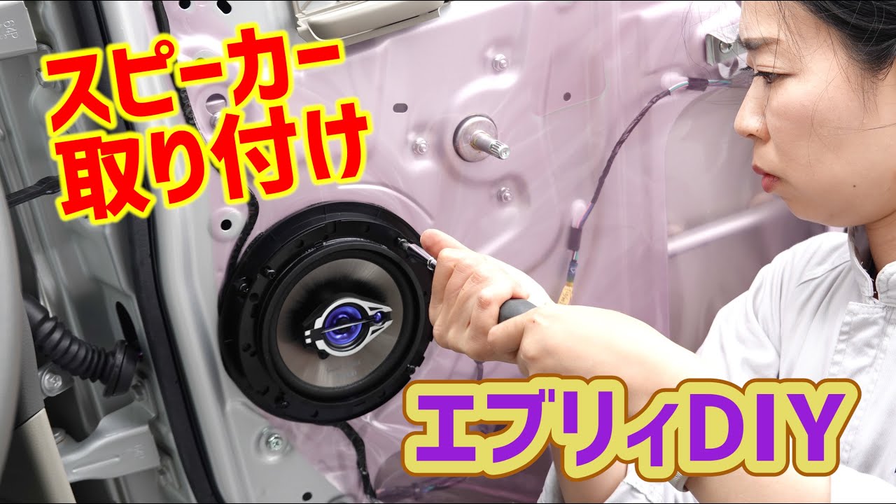 エブリイバンにフロント用純正スピーカーを取り付け
