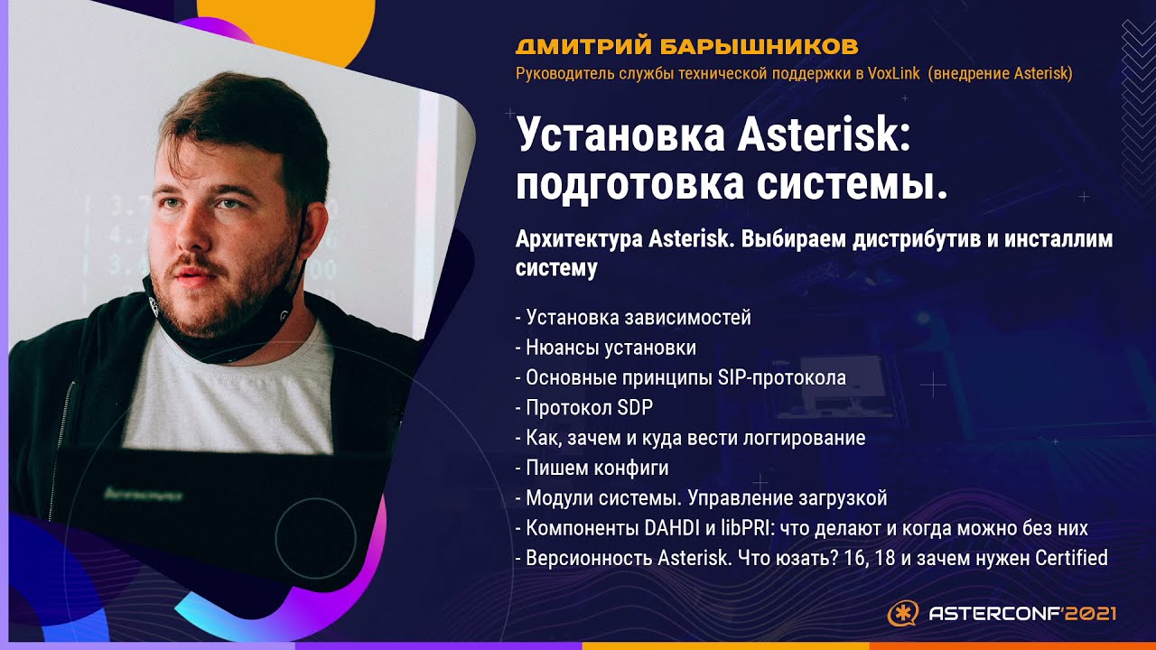 Установка Asterisk: подготовка системы - Барышников Дмитрий