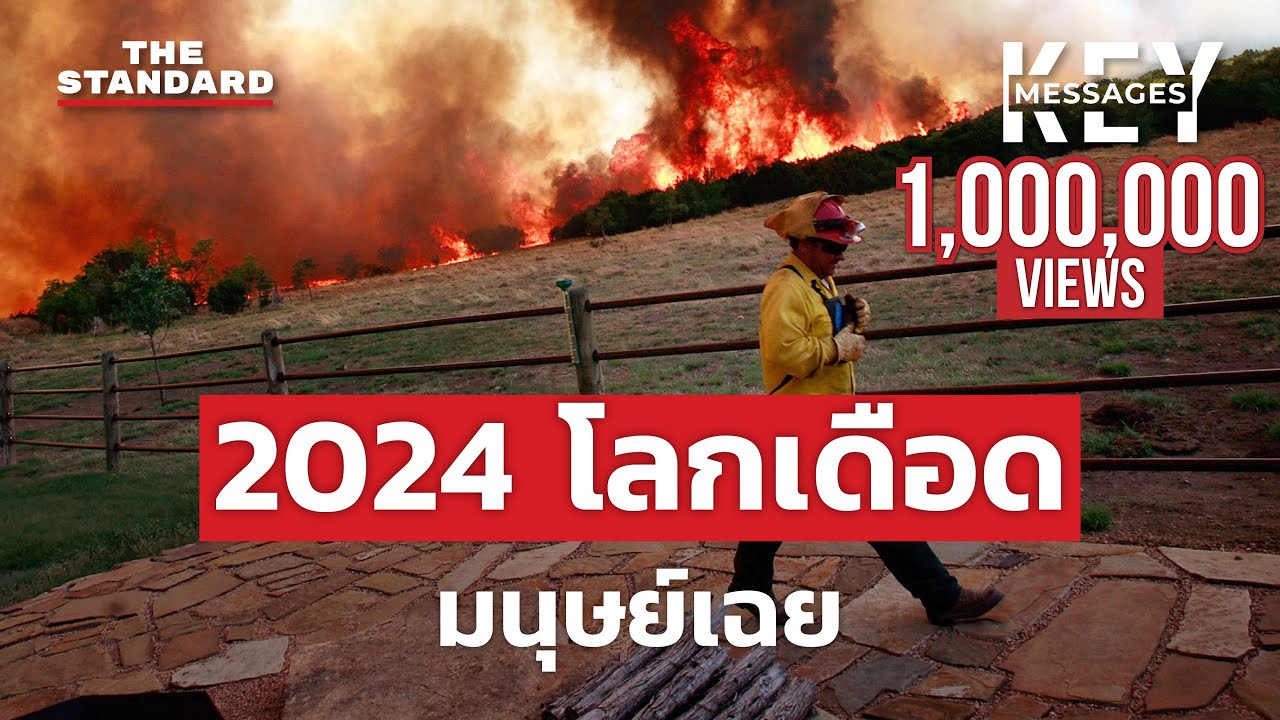 ปัญหาโลกร้อนลุกลาม แต่มนุษย์ยังนิ่งดูดาย เราจะแก้ได้ทันไหม | KEY MESSAGES #176 MEDLEY