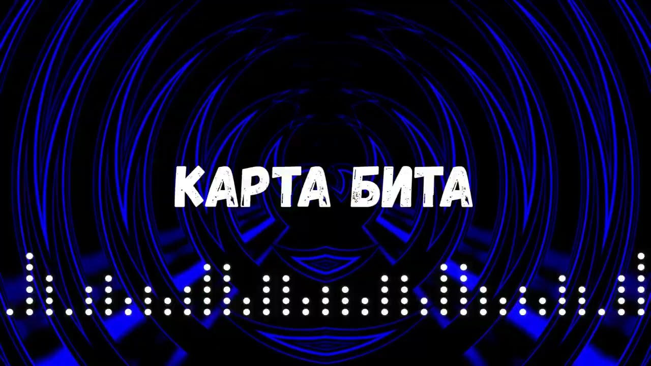 Uran Yopa - Карта бита (Прем’єра 2026) 🃏