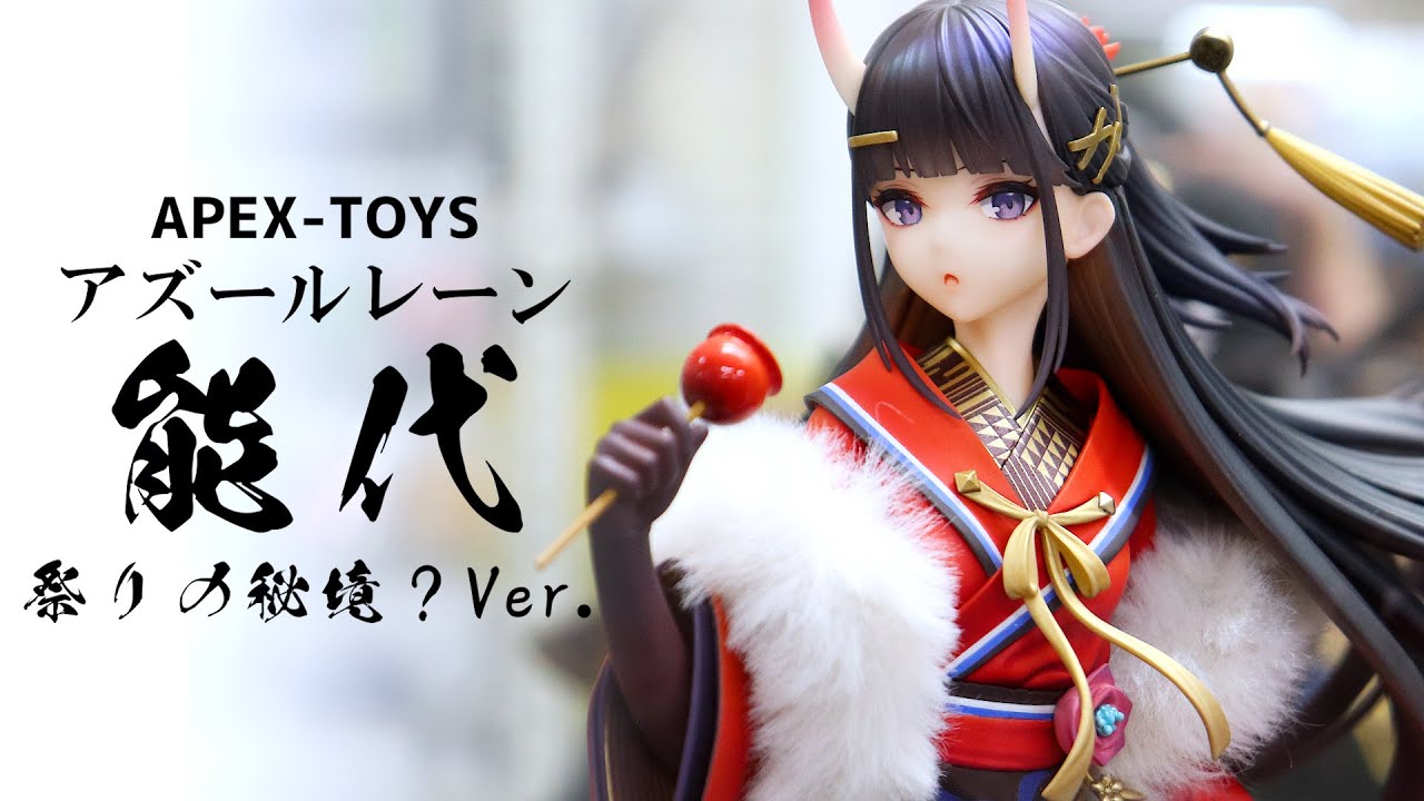 【展示】APEX-TOYS アズールレーン 能代 祭りの秘境？Ver. フィギュア