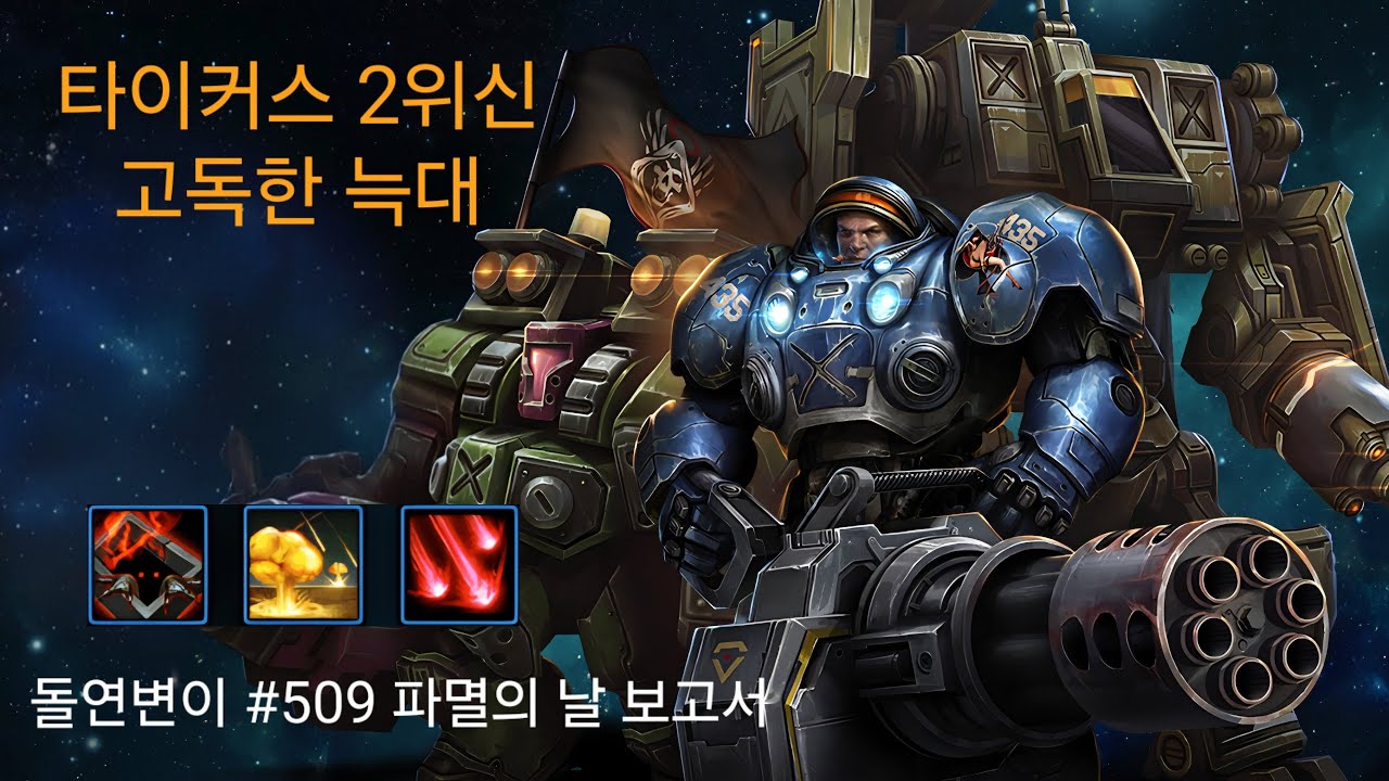 [스타2] 협동전 - 돌연변이 509주차 파멸의 날 보고서