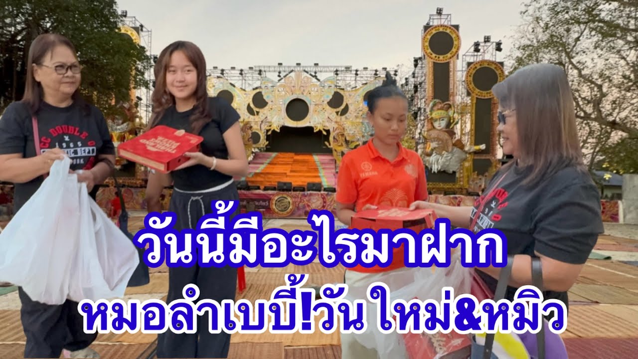 วันนี้ มีอะไรมาฝากวันใหม่และน้องหมิวชลธิชา ลำเพลินโชว์ #อุ๋งอิ๋งเพชรบ้านแพง #วันใหม่ 