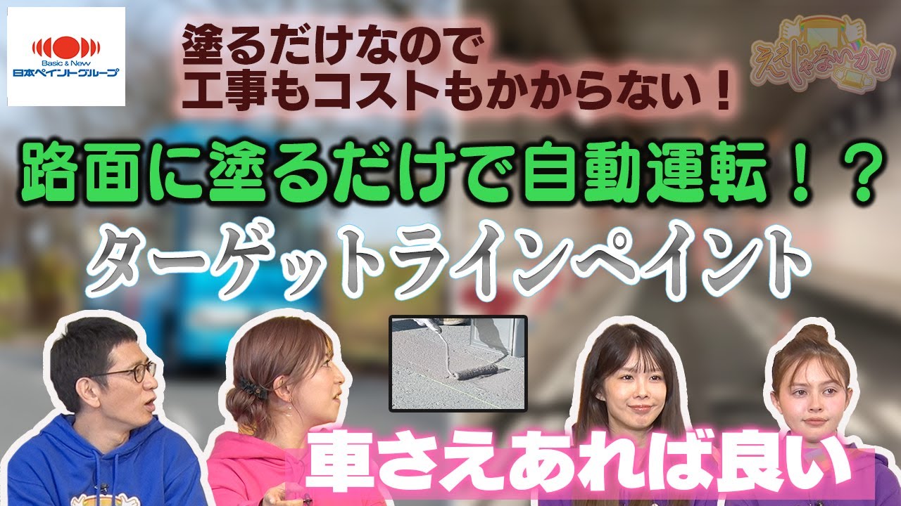 【ターゲットラインペイント】：路面に塗るだけで自動運転が可能に！？#180 -1